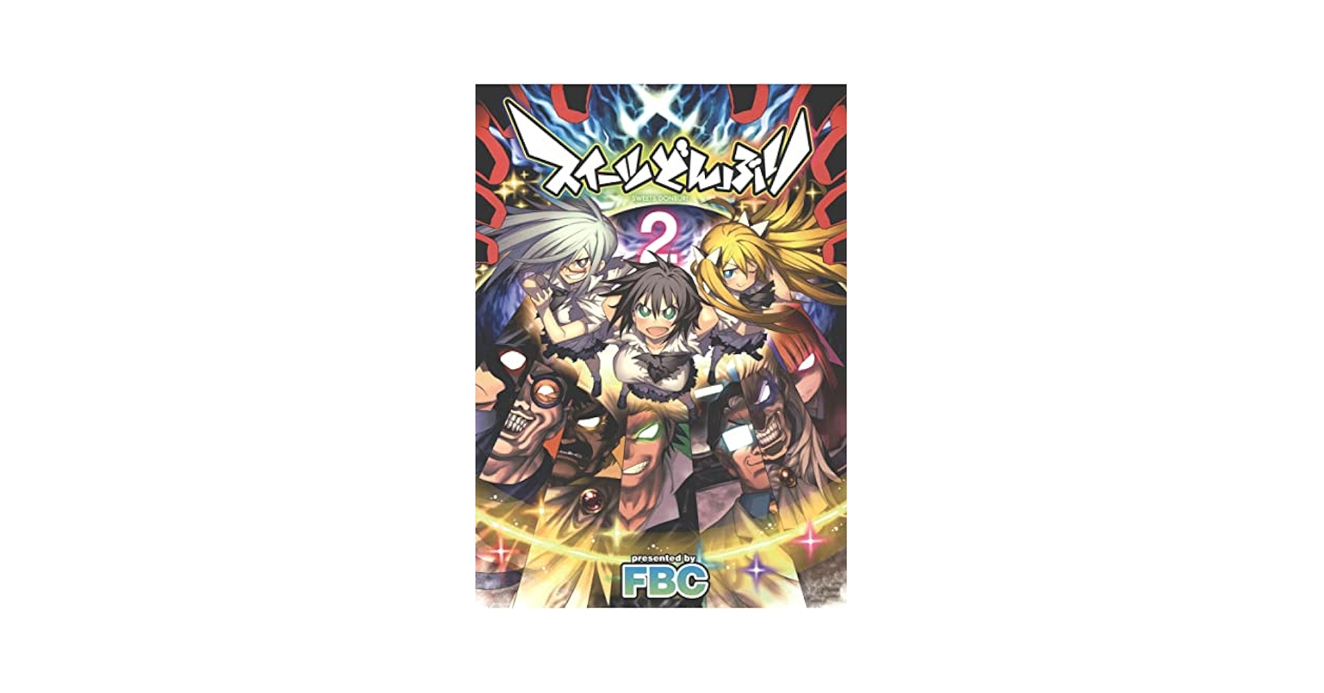 スイーツどんぶり(2) | FBC | マンガ | Kindleストア | Amazon